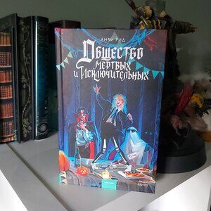 Общество мертвых и Исключительных Анви Рид